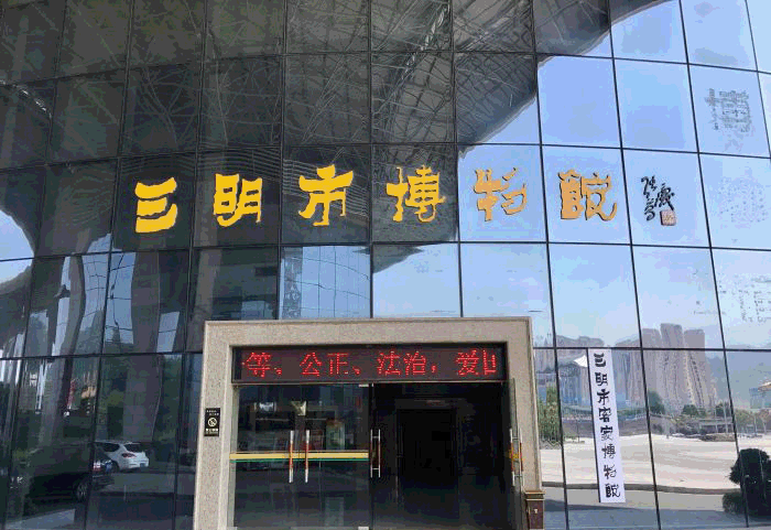 2017年三明市博物馆品牌服务项目之“四个一”活动总结