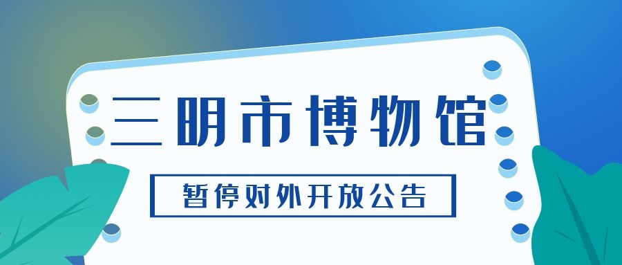 三明市博物馆暂停对外开放的公告