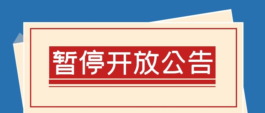 三明市博物馆、正顺庙暂停开放公告