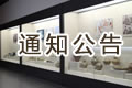 三明市博物馆6.10文化和自然遗产日活动