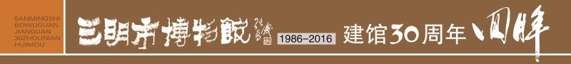 三明市博物馆建馆三十周年系列活动