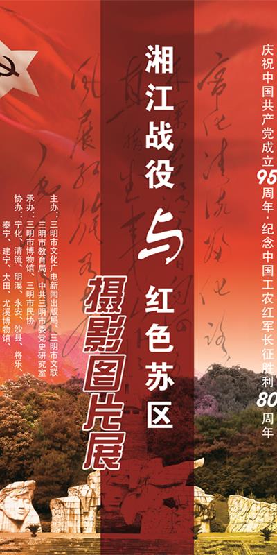 《湘江战役与红色苏区摄影图片展》开幕式将在我馆举行