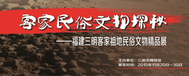 三明市博物馆举办《客家民俗文物探秘——福建三明客家祖地民俗文物精品展》