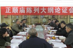 正顺庙成陈列大纲论证会
