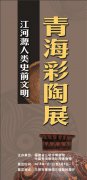 江河源史前文明青海彩陶展