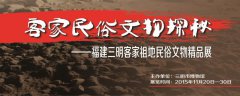 客家民俗文物探秘——福建三明客家祖地民俗文物精品展