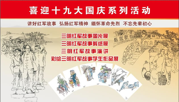 说红军故事  庆祖国生日——三明市博物馆喜迎十九大国庆系列活动