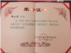 2017年三明市民协受表彰