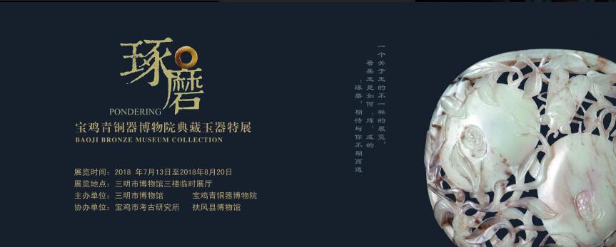 三明市博物馆引进《琢磨：宝鸡青铜器博物院典藏玉器特展》
