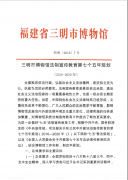 三明市博物馆法制宣传教育第七个五年规划