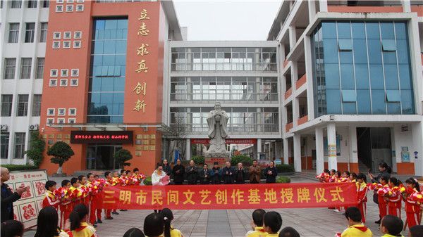 三明市民间文艺家协会民间文艺创作基地落地金沙小学