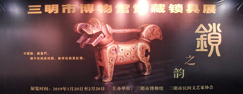 锁之韵——三明市博物馆馆藏锁具展在市博展出