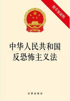 中华人民共和国反恐怖主义法