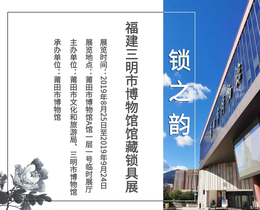 ＂锁之韵——福建三明市博物馆馆藏锁具展”在莆田市博物馆展出