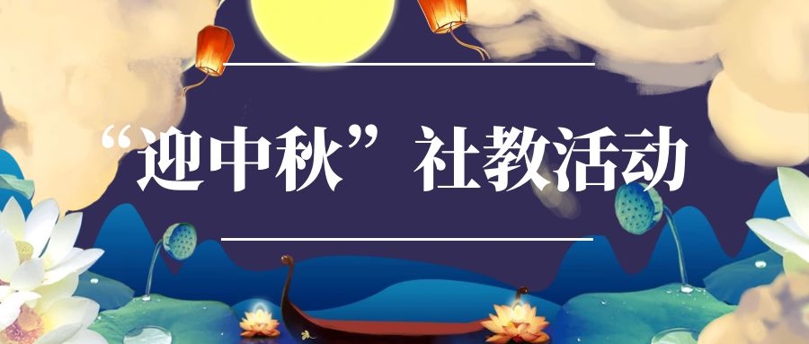 2019年三明市博物馆“迎中秋”社教活动