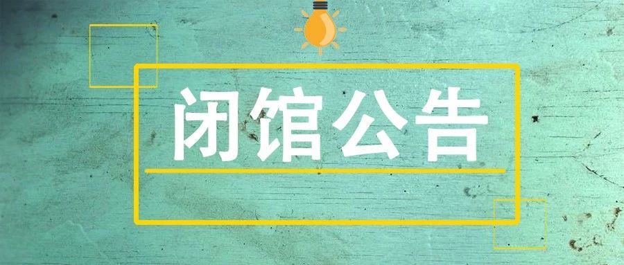 三明市博物馆闭馆公告