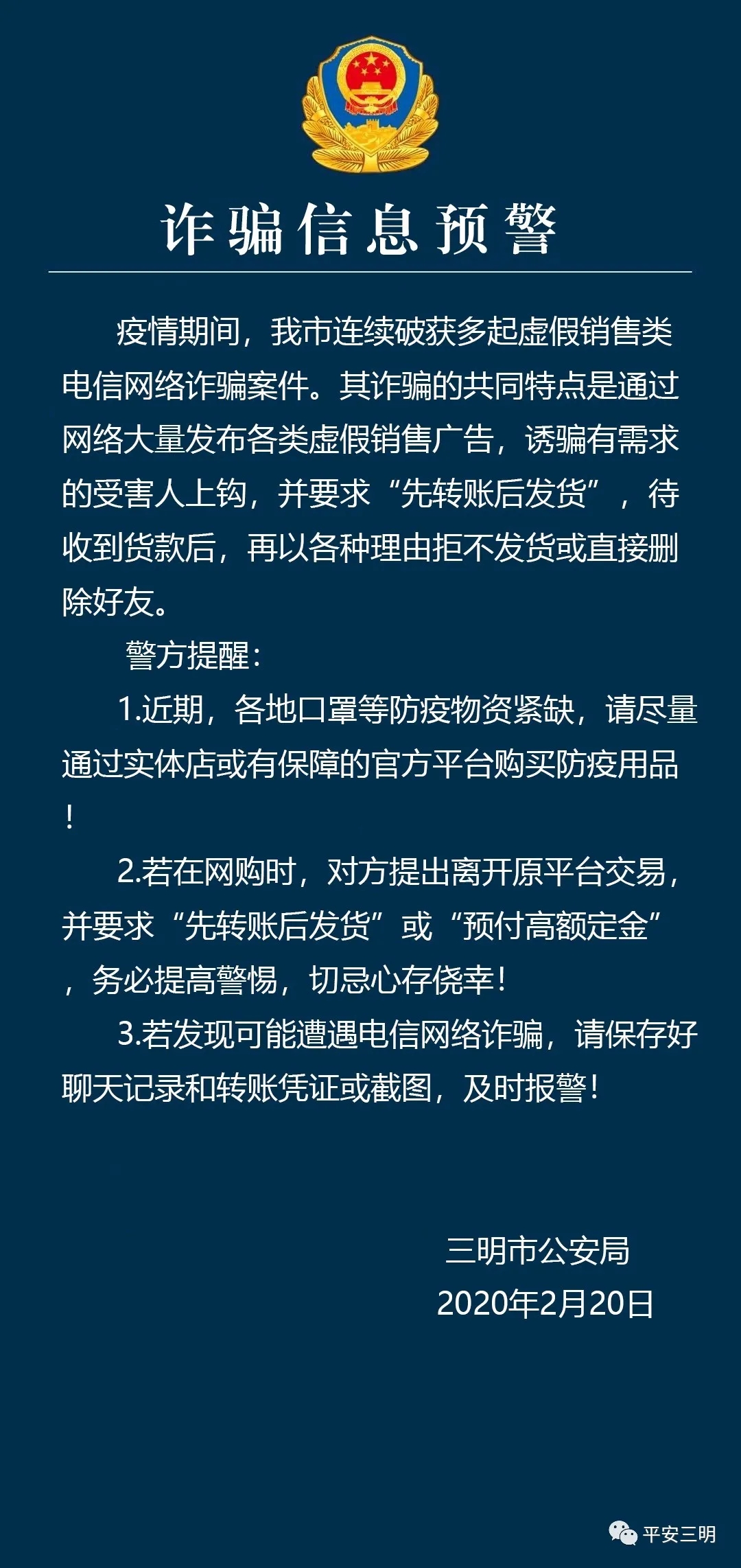 已多人中招！三明警方发布一则“虚假交易”诈骗紧急预警！