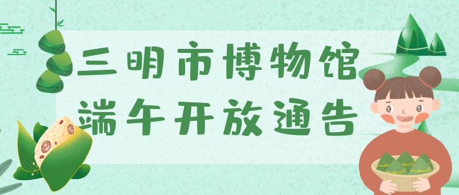 三明市博物馆端午节开放通告