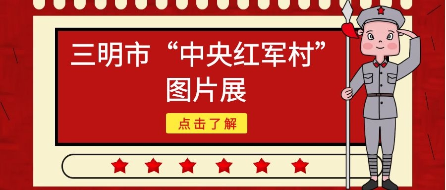 【网上展览】三明市“中央红军村”图片展（五）——宁化