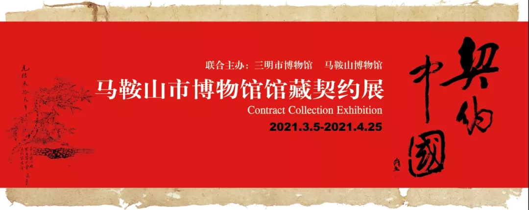 【临时展览】契约中国——马鞍山市博物馆馆藏契约展