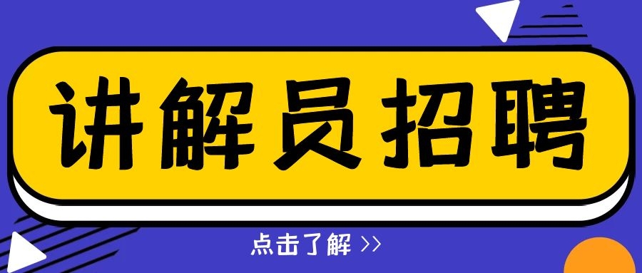 三明市博物馆讲解员招聘公告