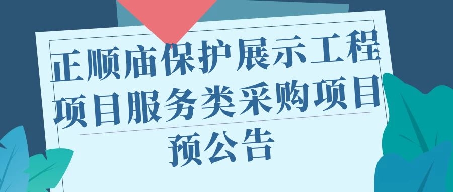 正顺庙保护展示工程项目服务类采购项目预公告