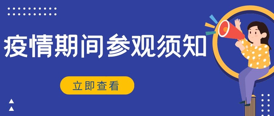 三明市博物馆疫情期间参观须知