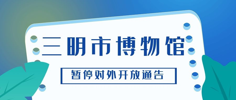 三明市博物馆暂停对外开放通告