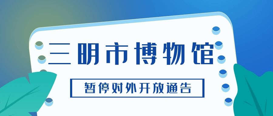 三明市博物馆暂停对外开放公告