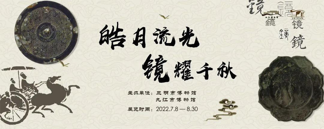 皓月流光 镜耀千秋——九江市博物馆馆藏铜镜展