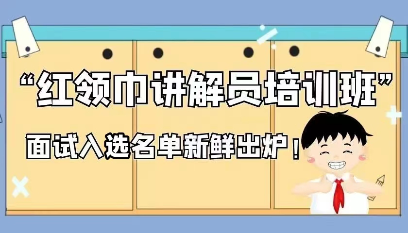 叮咚～您有一份入选名单待查收，三博 “红领巾讲解员”面试结果公布啦～！