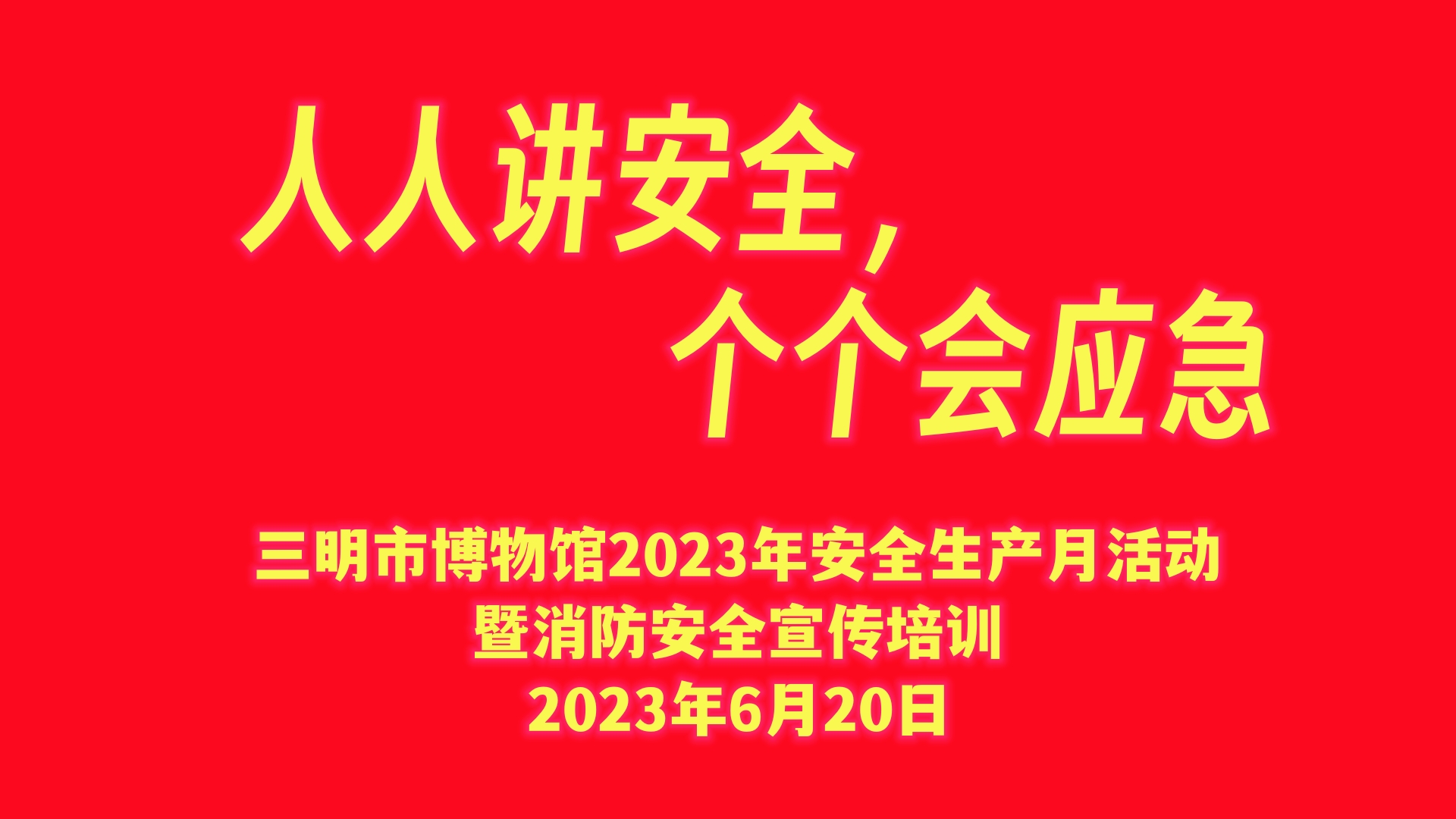 迎“端午”、庆“七一”，安全生产不松懈！