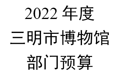 三明市博物馆2022年部门预算